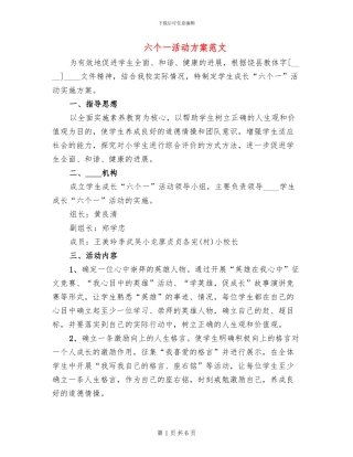 六个一活动方案范文(2篇)