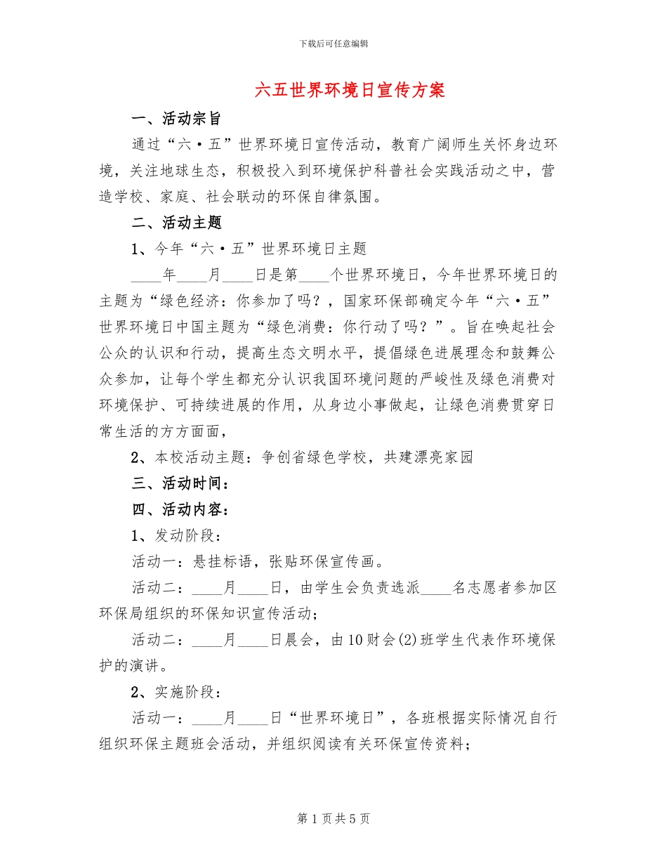 六五世界环境日宣传方案_第1页