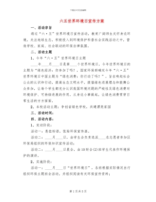 六五世界环境日宣传方案