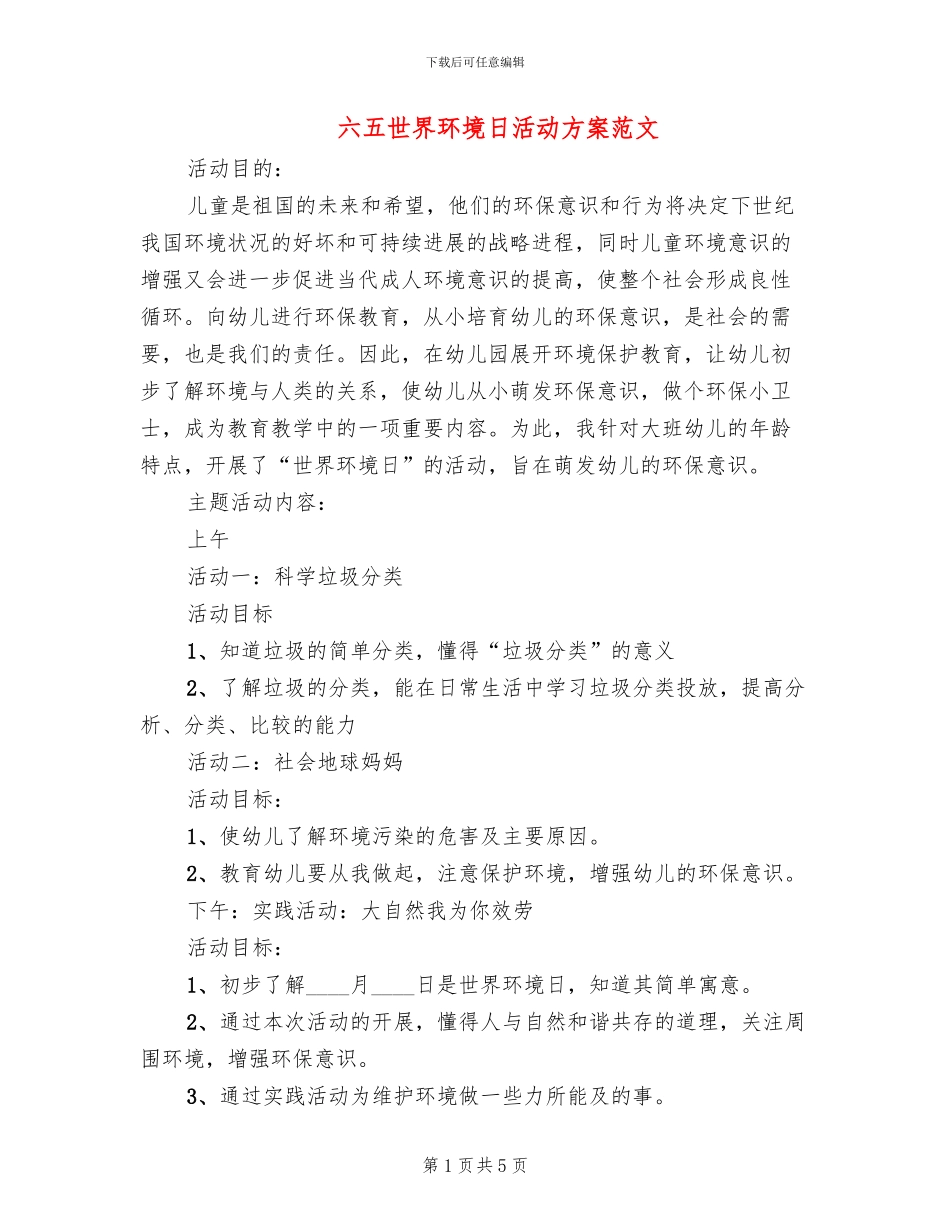 六五世界环境日活动方案范文_第1页