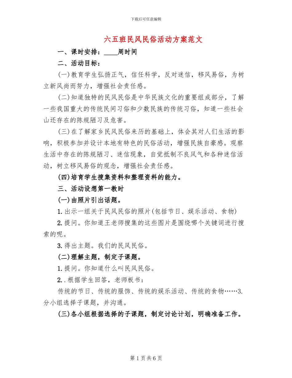 六五班民风民俗活动方案范文_第1页