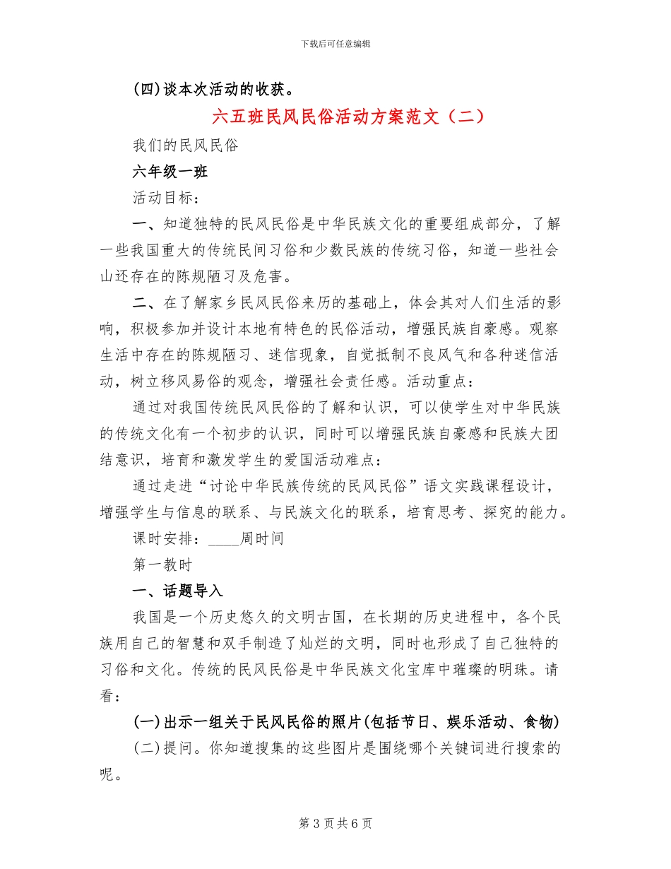 六五班民风民俗活动方案范文_第3页