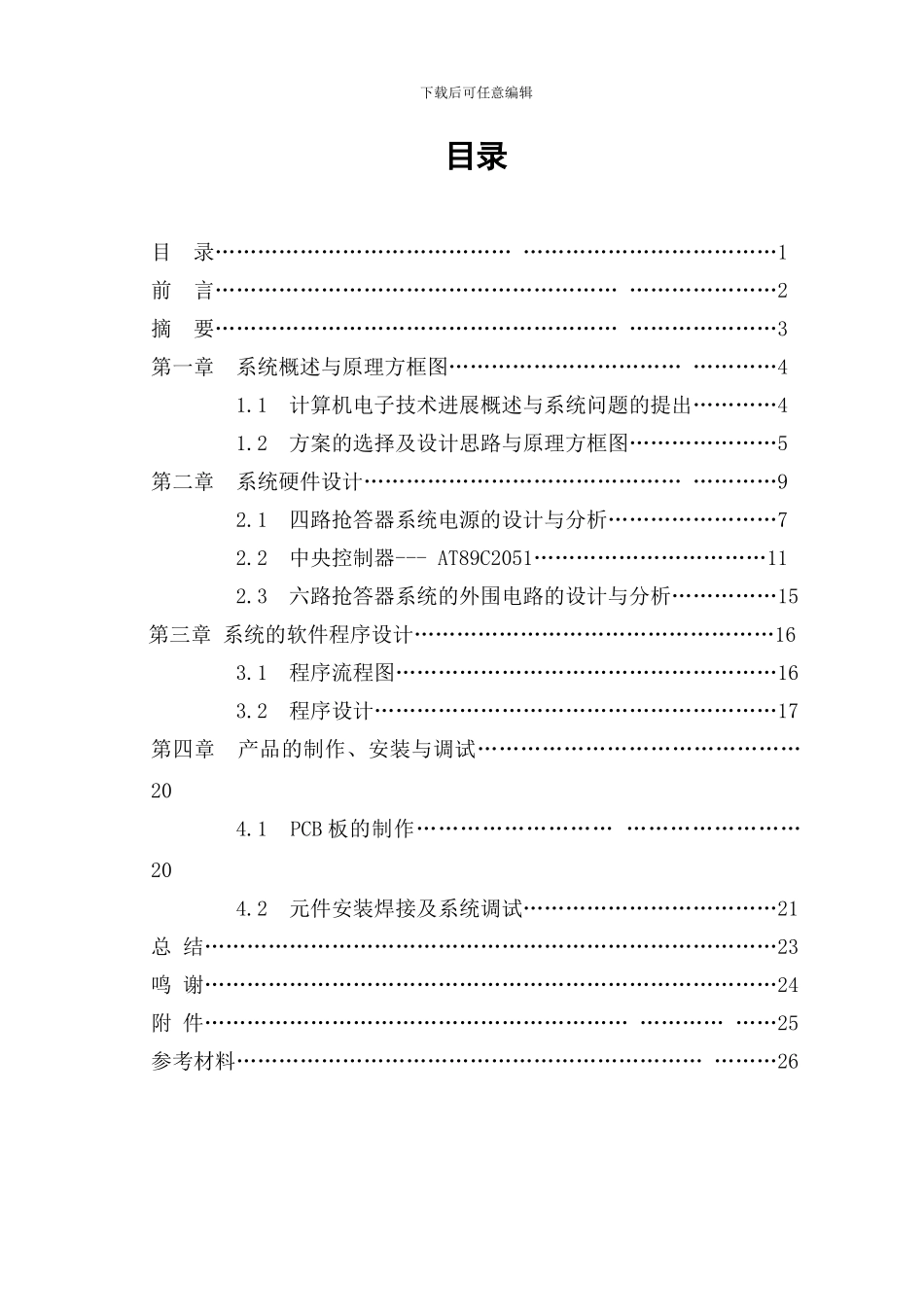 六人抢答电路-机电一体化_第1页