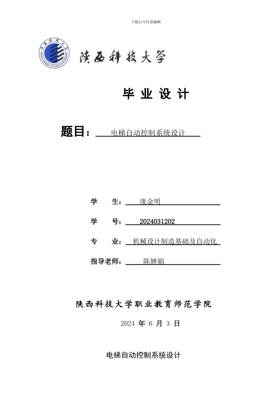 六层电梯自动控制系统_第1页