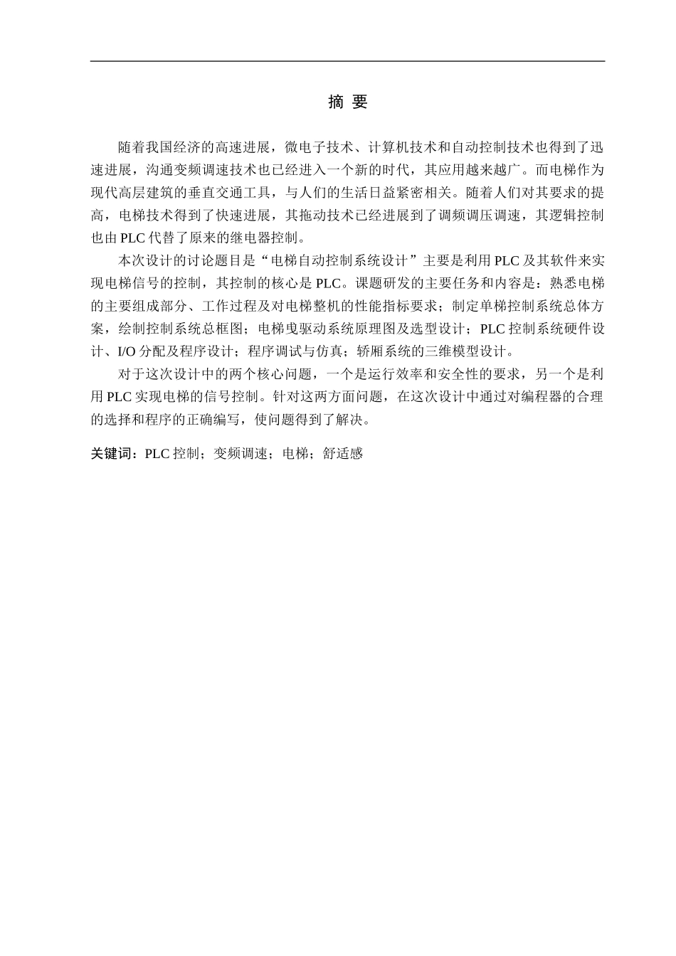 六层电梯自动控制系统_第2页