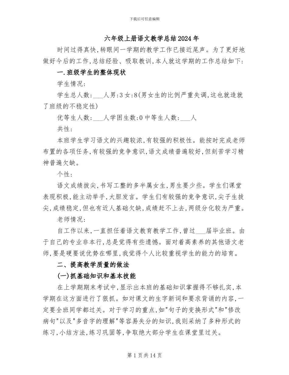 六年级上册语文教学总结2024年_第1页