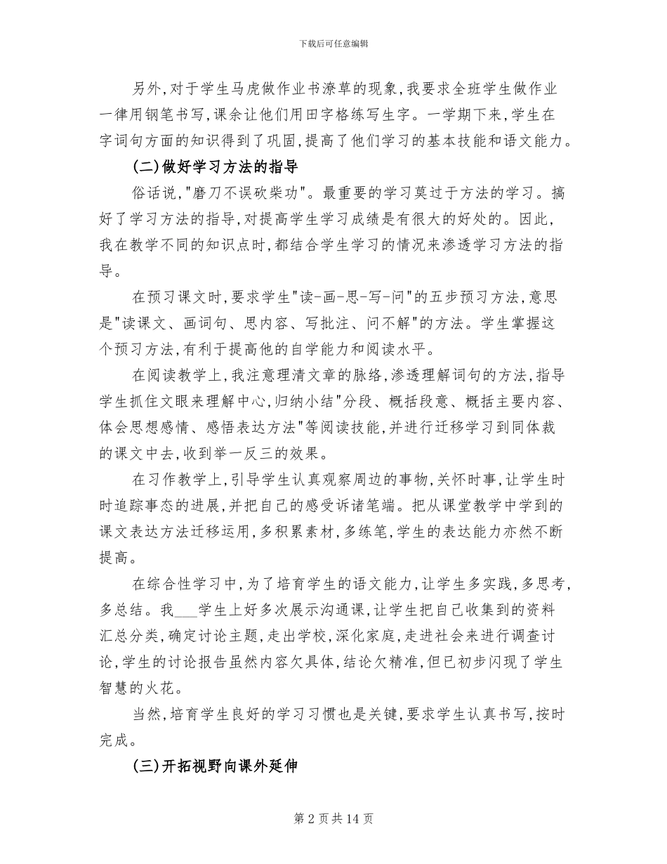 六年级上册语文教学总结2024年_第2页