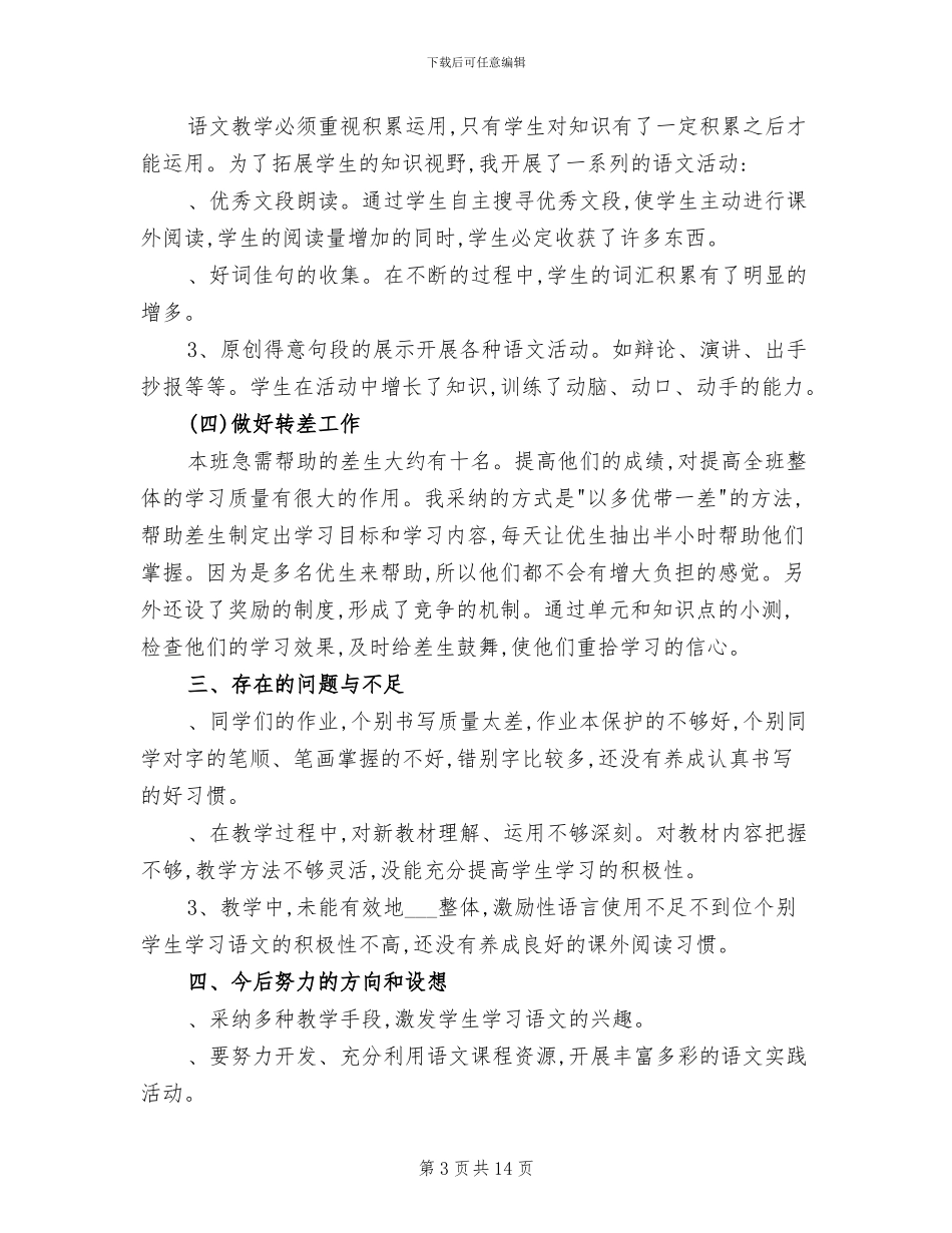 六年级上册语文教学总结2024年_第3页