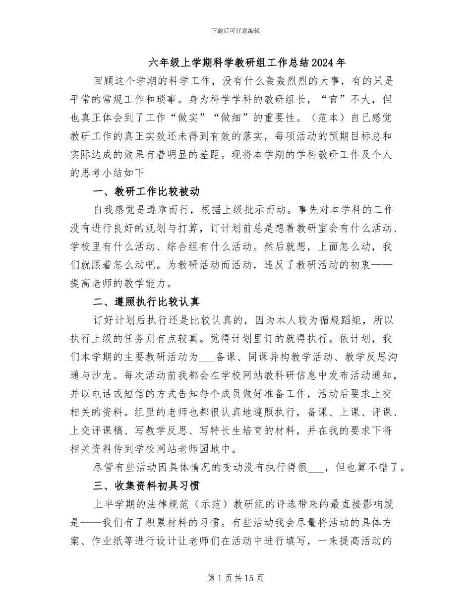六年级上学期科学教研组工作总结2024年_第1页