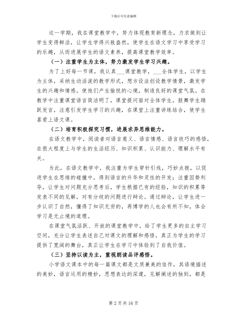 六年级上学期语文教师工作总结2024年_第2页