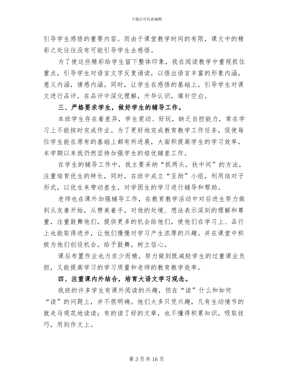 六年级上学期语文教师工作总结2024年_第3页