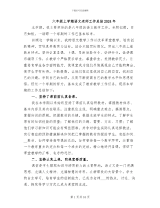 六年级上学期语文教师工作总结2024年