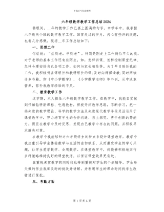 六年级数学教学工作总结2024