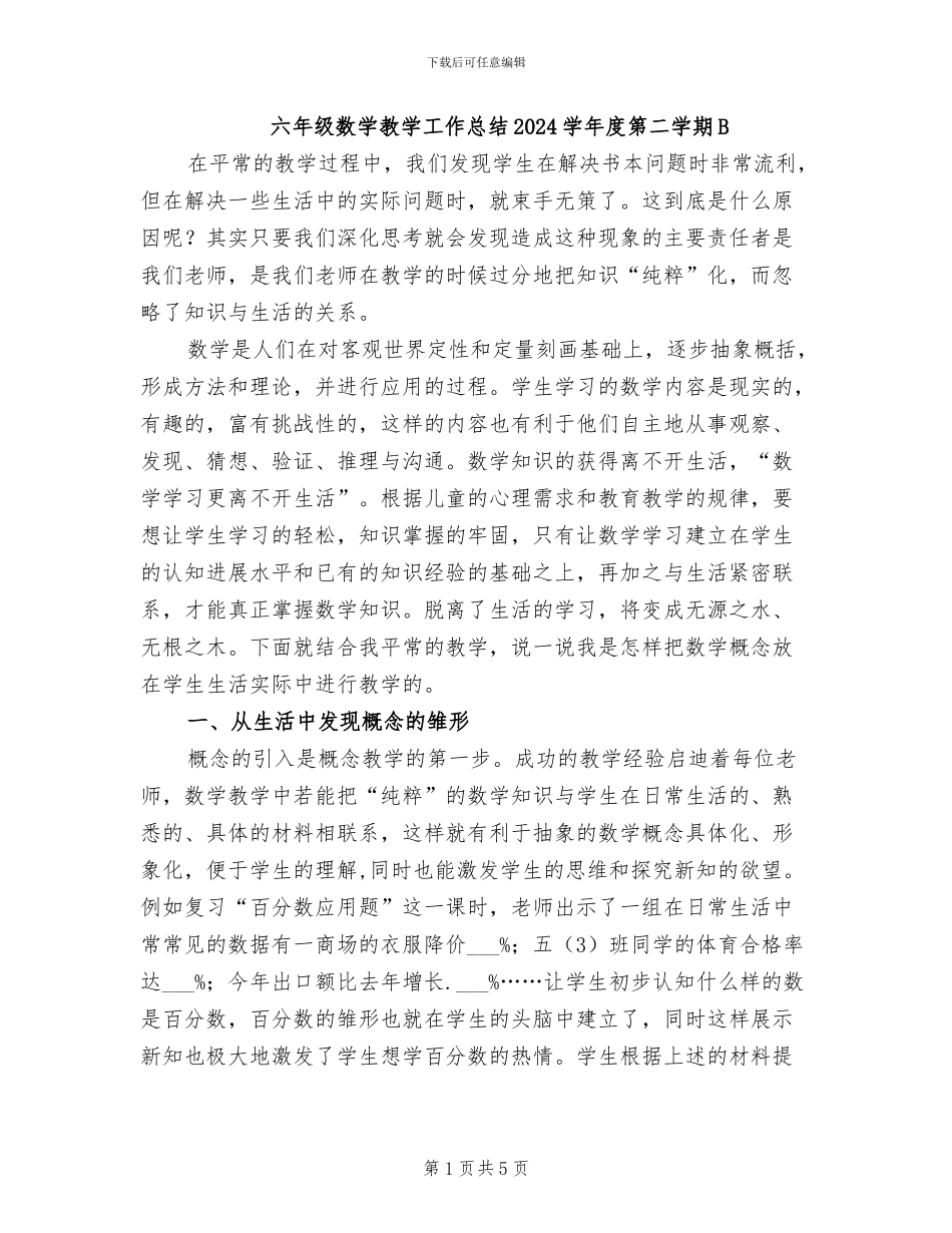 六年级数学教学工作总结2024学年度第二学期B_第1页