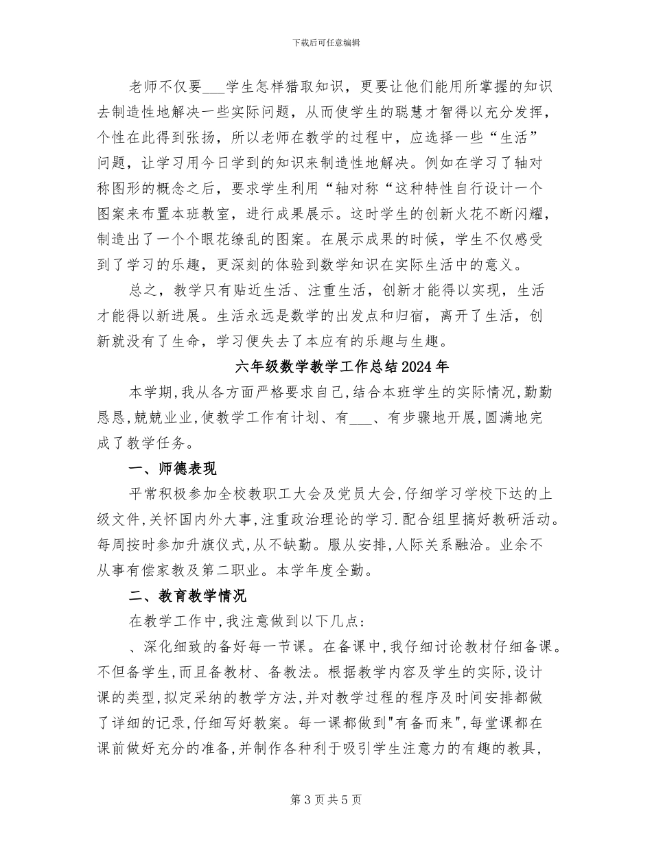 六年级数学教学工作总结2024学年度第二学期B_第3页