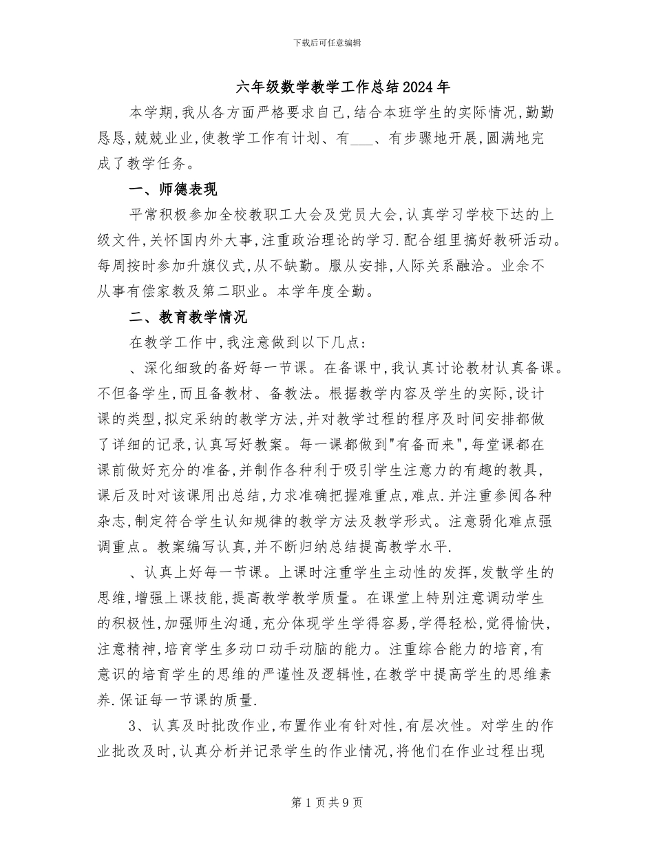 六年级数学教学工作总结2024年_第1页