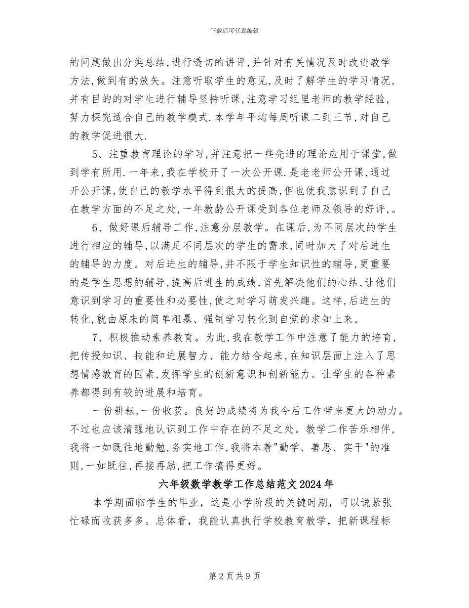 六年级数学教学工作总结2024年_第2页