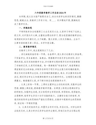 六年级数学教学工作总结2024年