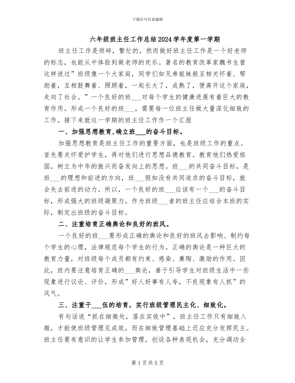 六年级班主任工作总结2024学年度第一学期_第1页