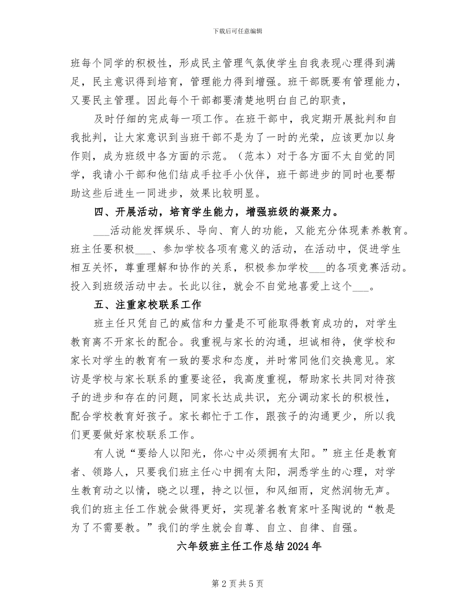 六年级班主任工作总结2024学年度第一学期_第2页