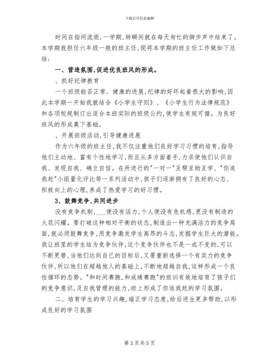六年级班主任工作总结2024学年度第一学期_第3页
