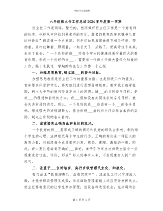 六年级班主任工作总结2024学年度第一学期