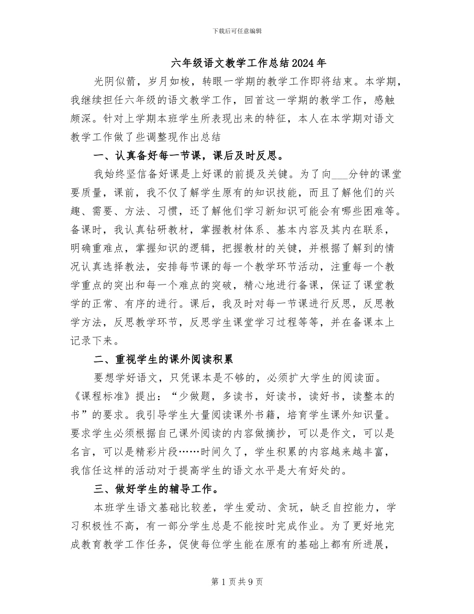 六年级语文教学工作总结2024年_第1页