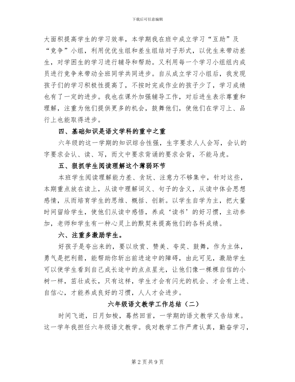 六年级语文教学工作总结2024年_第2页