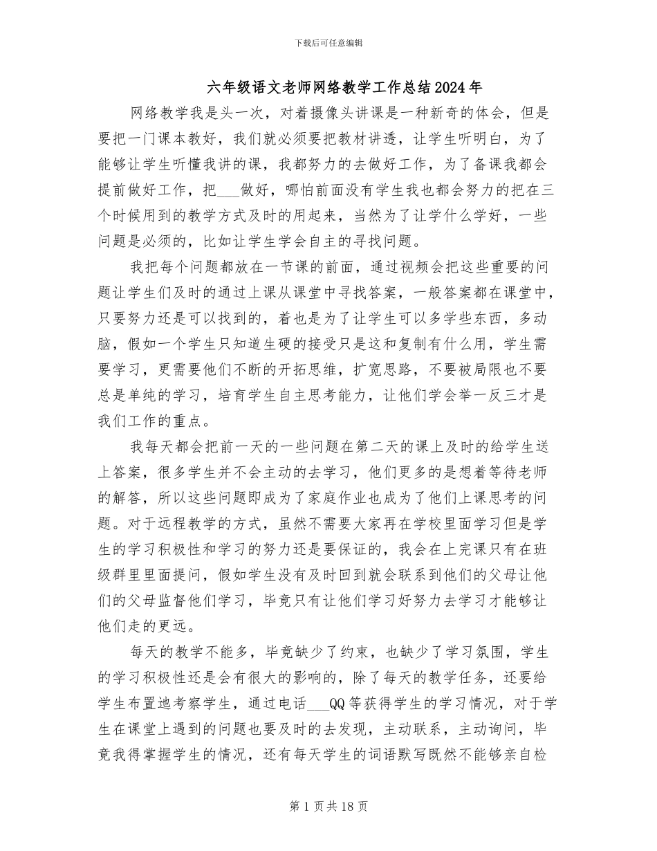 六年级语文教师网络教学工作总结2024年_第1页