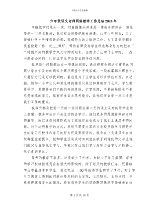 六年级语文教师网络教学工作总结2024年