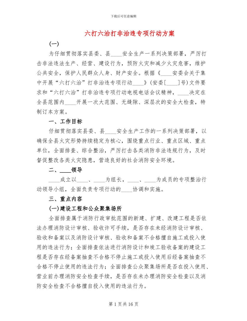 六打六治打非治违专项行动方案(2篇)_第1页