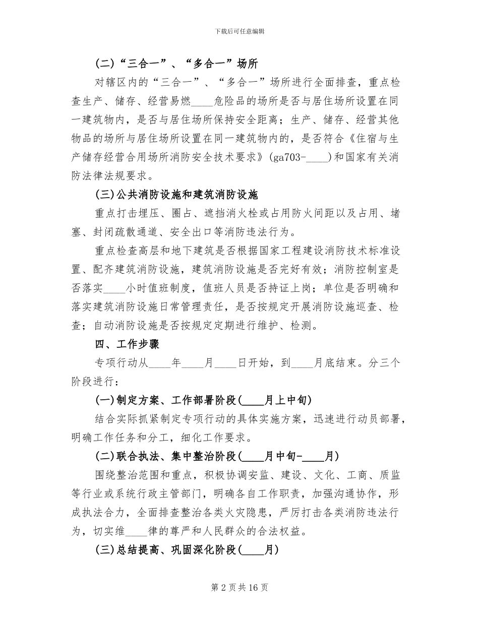 六打六治打非治违专项行动方案(2篇)_第2页