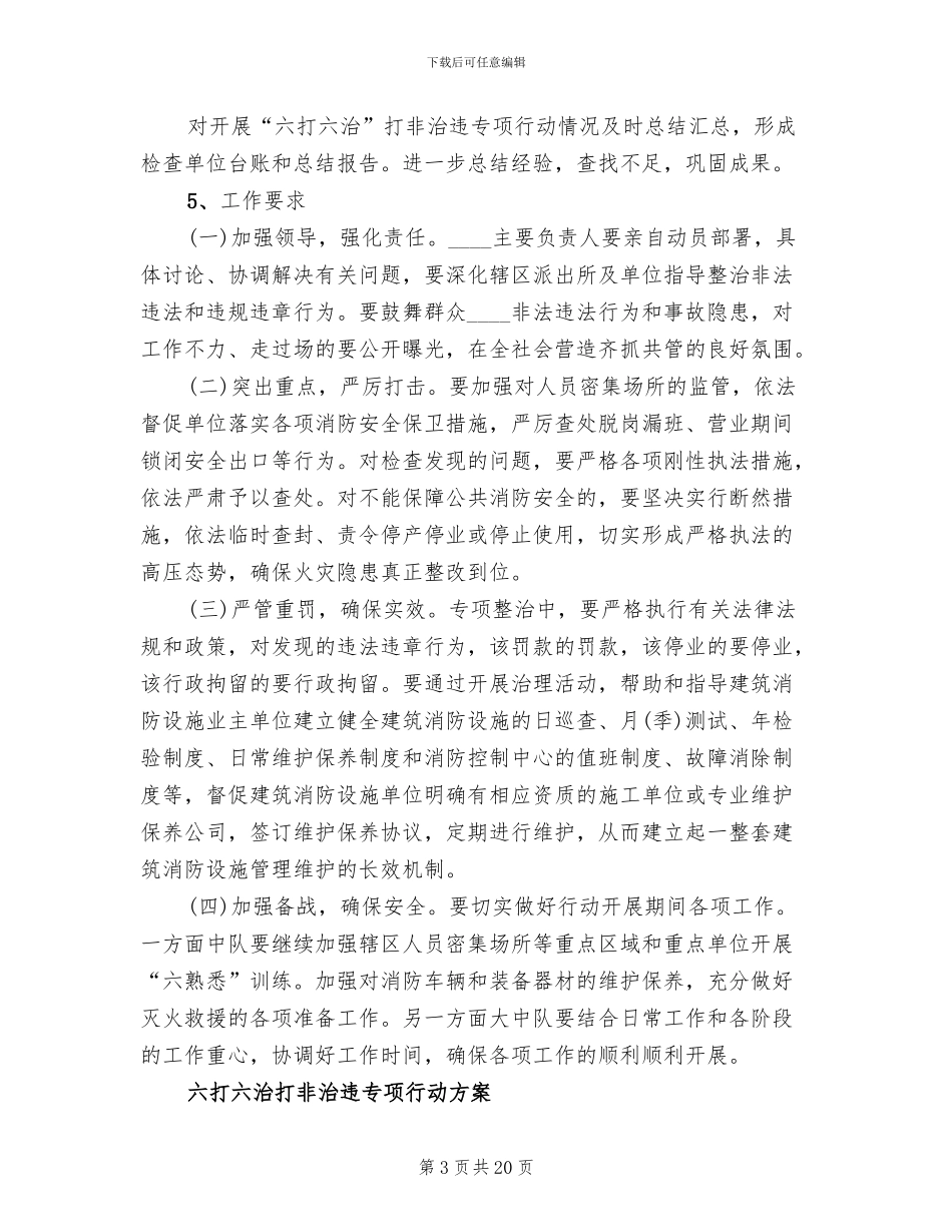 六打六治打非治违专项行动方案_第3页
