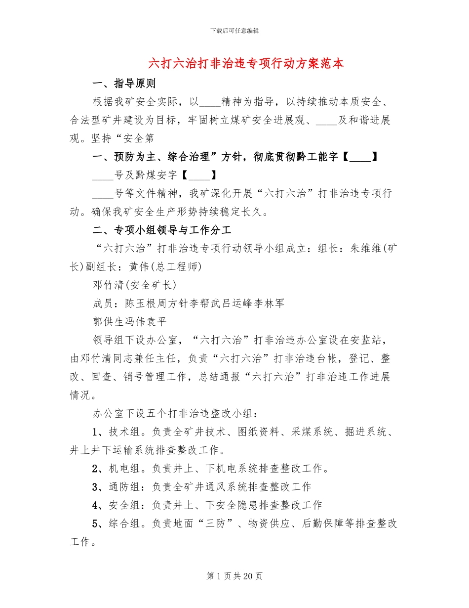 六打六治打非治违专项行动方案范本_第1页