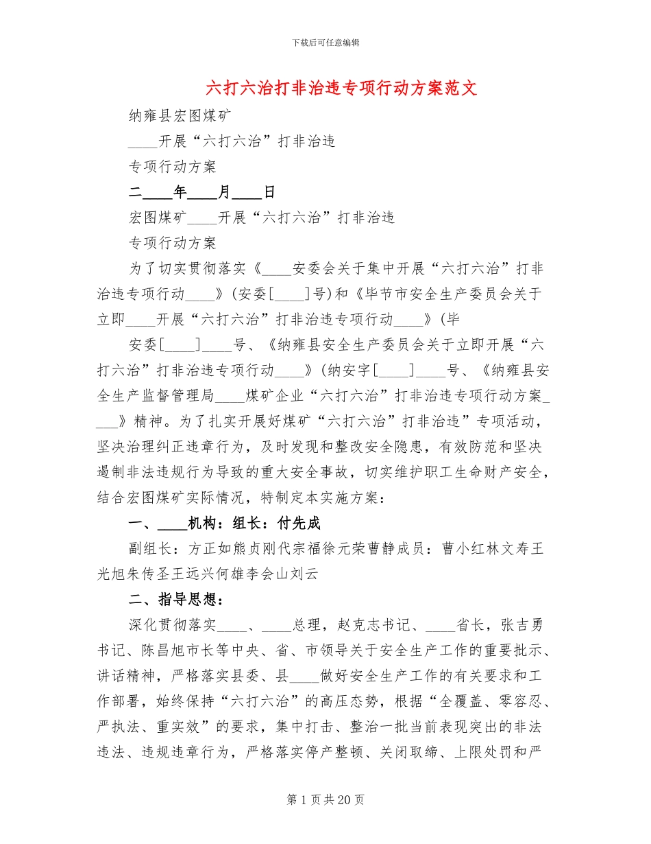六打六治打非治违专项行动方案范文_第1页