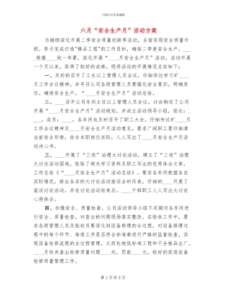 六月“安全生产月”活动方案