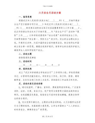 六月安全月活动方案