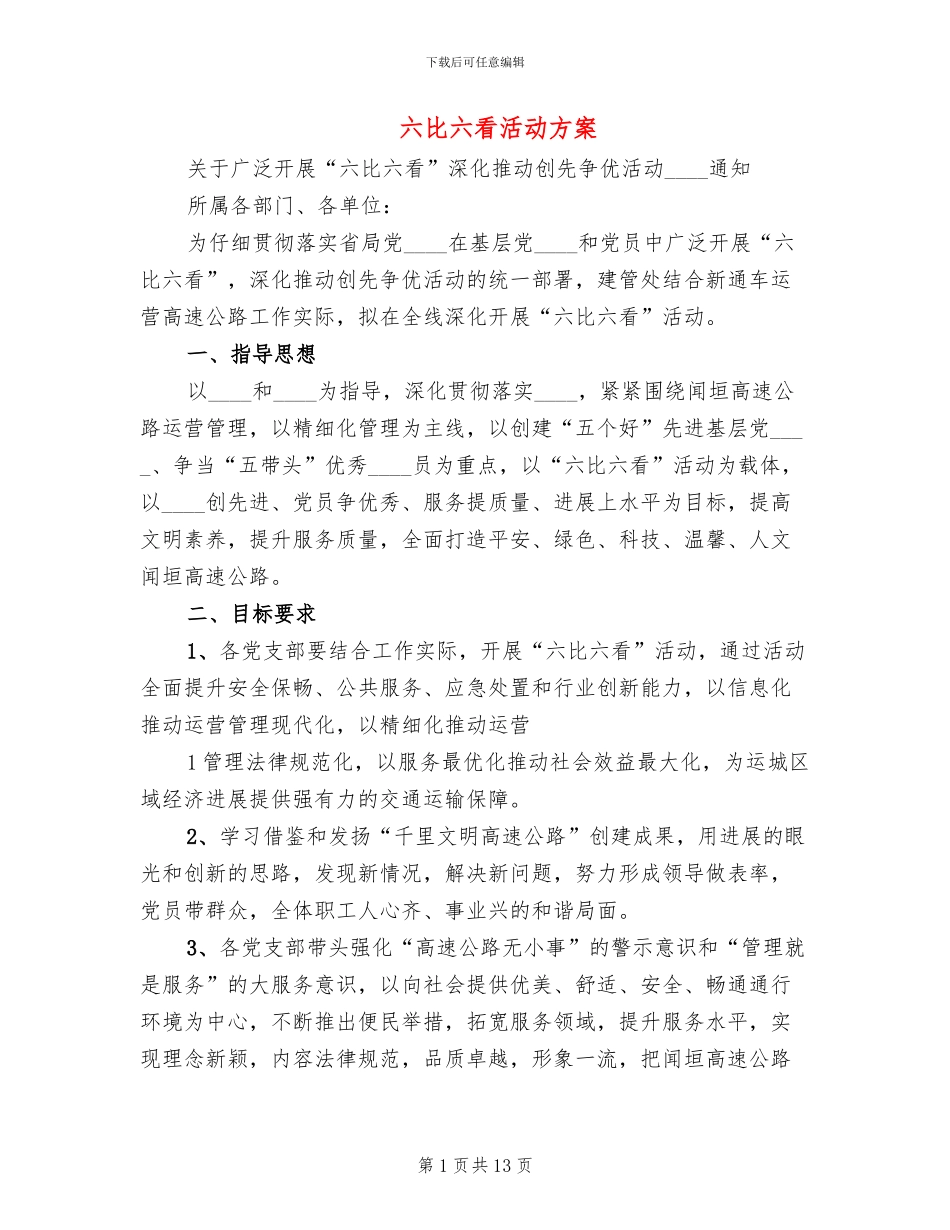 六比六看活动方案_第1页