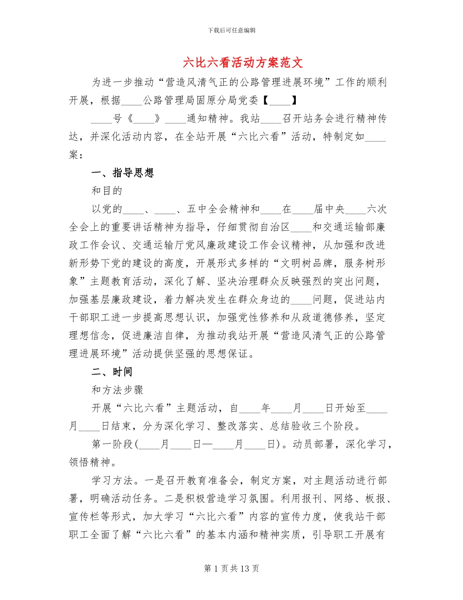 六比六看活动方案范文_第1页