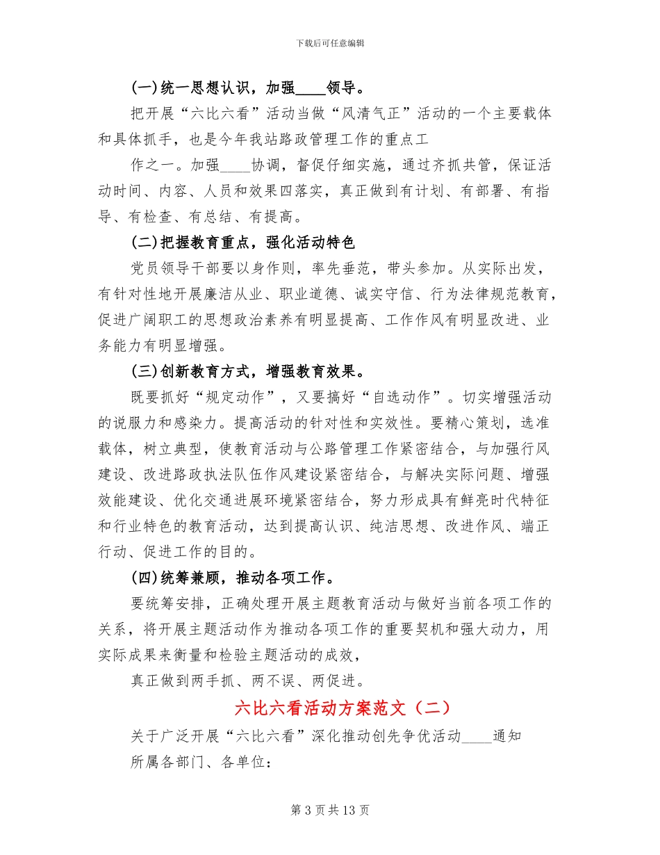 六比六看活动方案范文_第3页