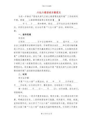 六比六看活动方案范文