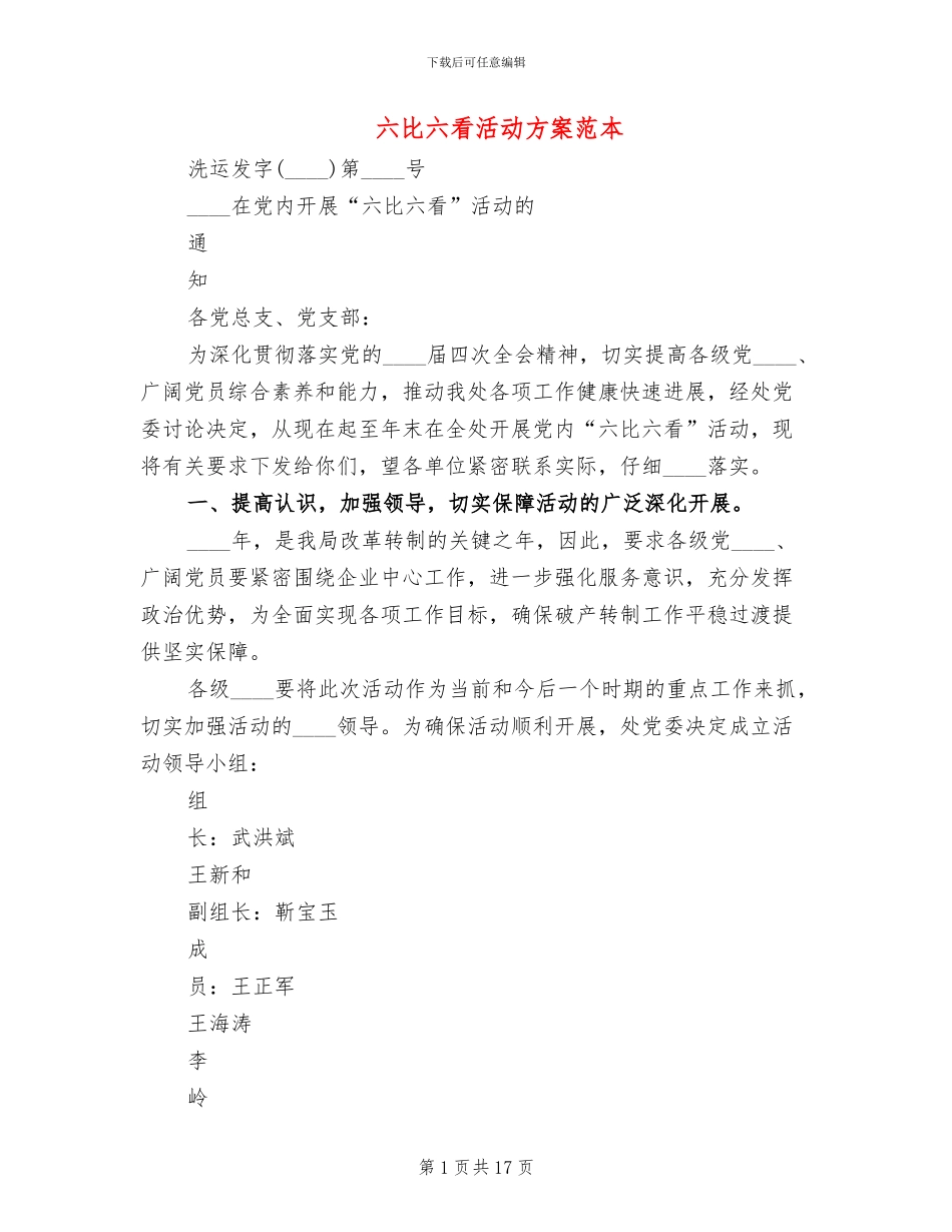 六比六看活动方案范本_第1页