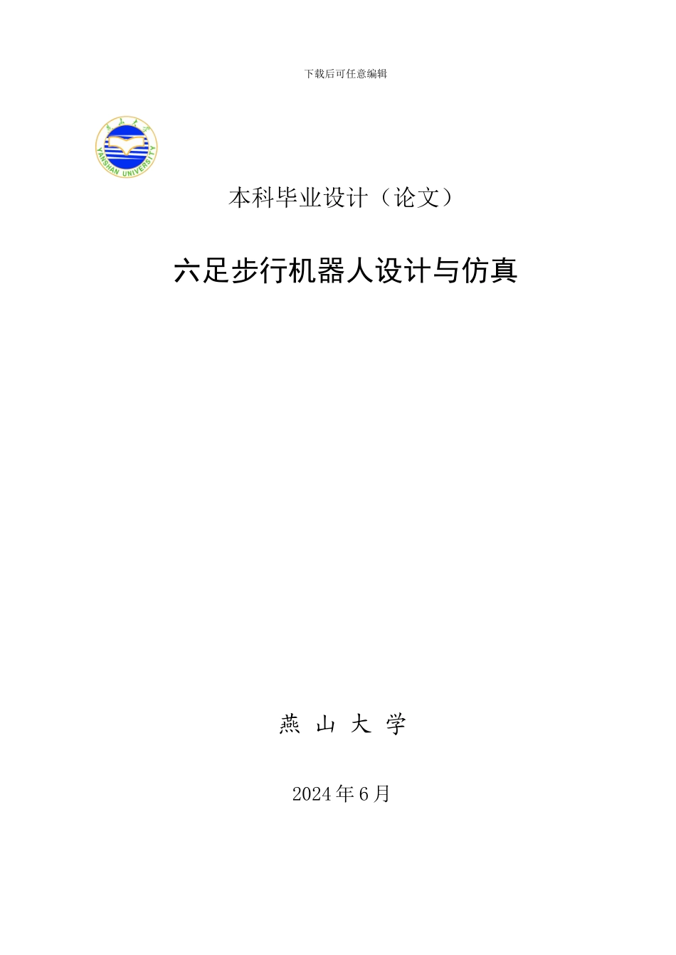 六足步行机器人的毕业设计说明书_第1页