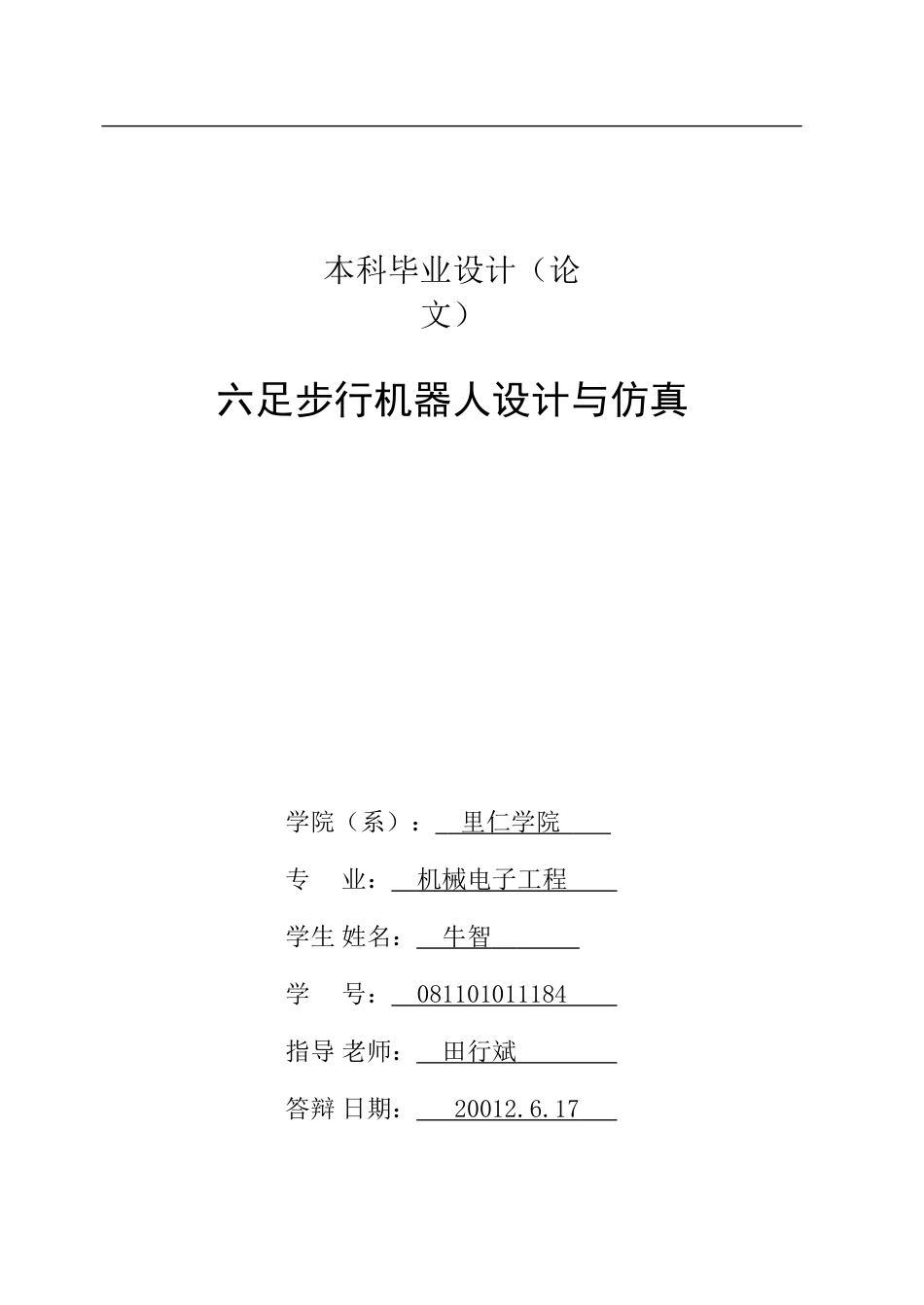 六足步行机器人的毕业设计说明书_第2页