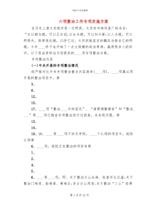 六项整治工作专项实施方案