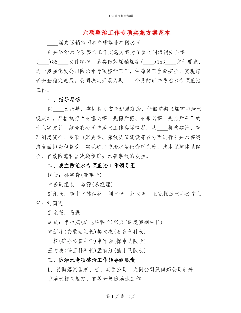 六项整治工作专项实施方案范本_第1页