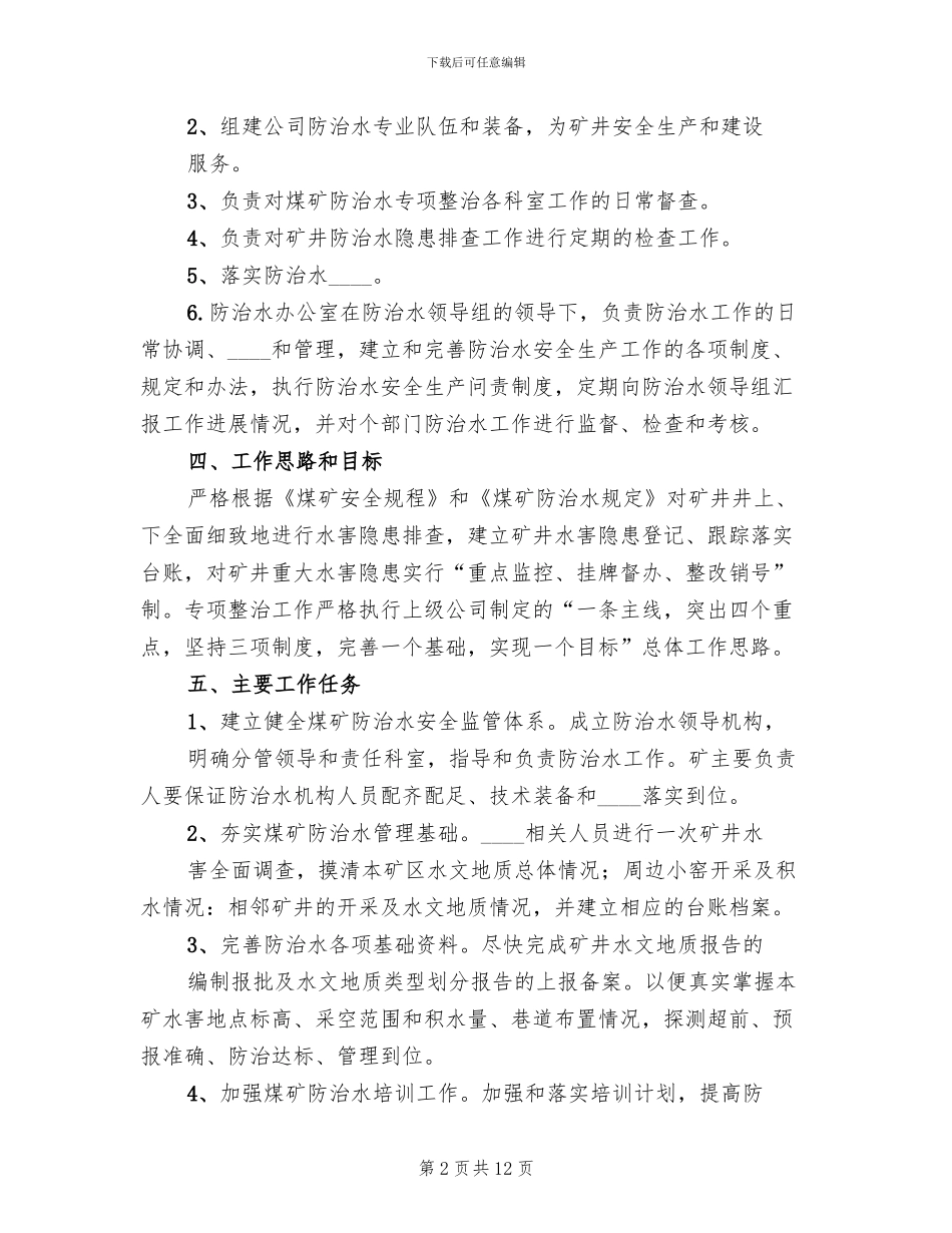 六项整治工作专项实施方案范本_第2页