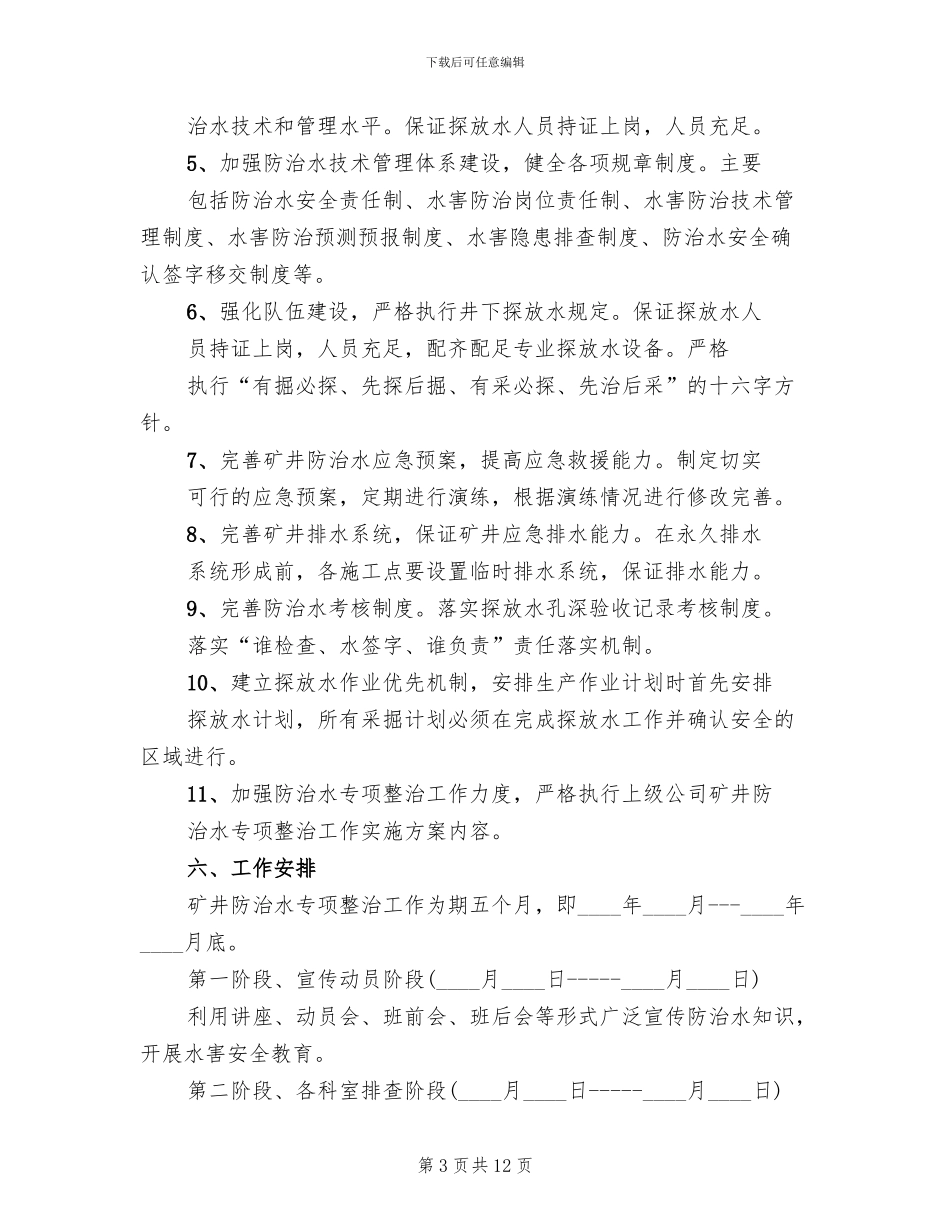 六项整治工作专项实施方案范本_第3页