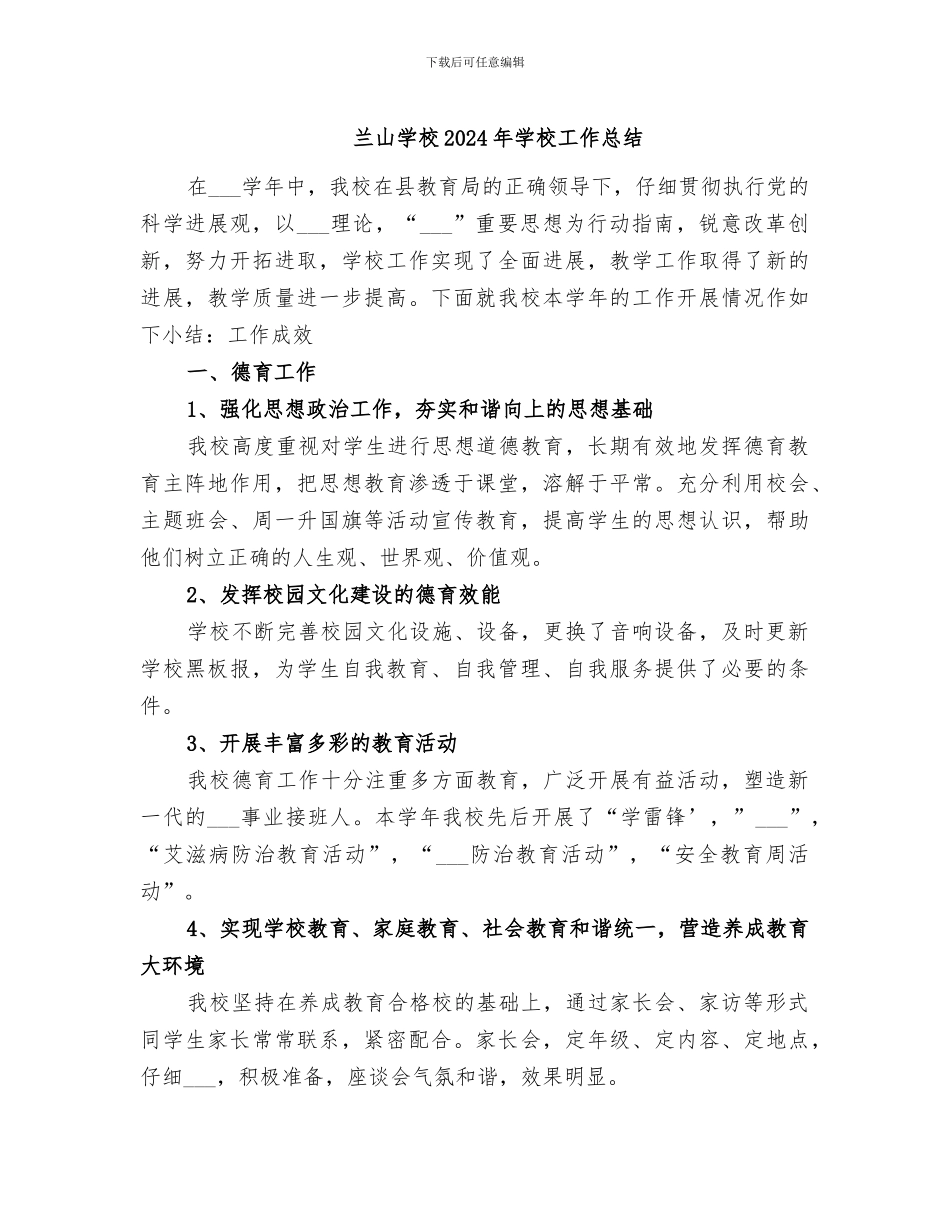 兰山学校2024年学校工作总结_第1页