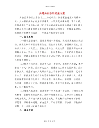 共建共创活动实施方案(2篇)